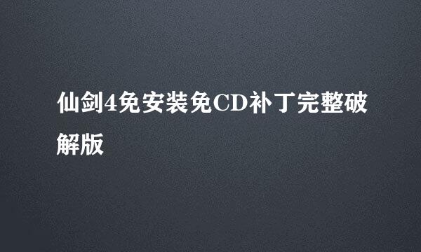 仙剑4免安装免CD补丁完整破解版