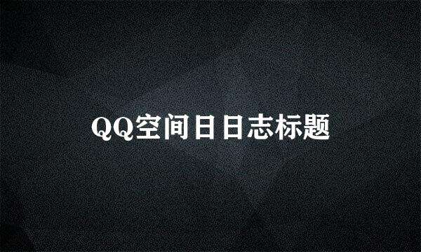 QQ空间日日志标题