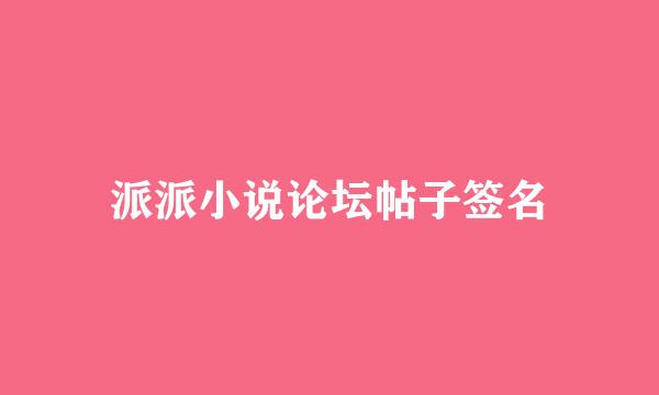 派派小说论坛帖子签名