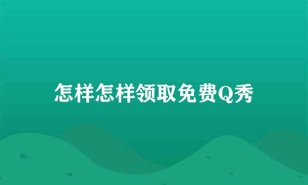 怎样怎样领取免费Q秀