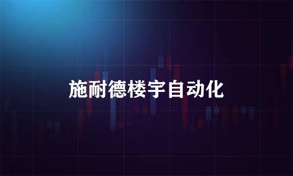 施耐德楼宇自动化