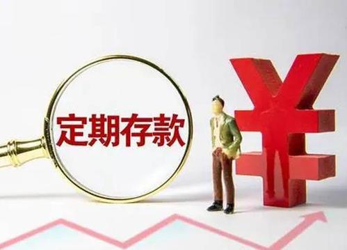 定期存款可以提前取出吗？如何操作？