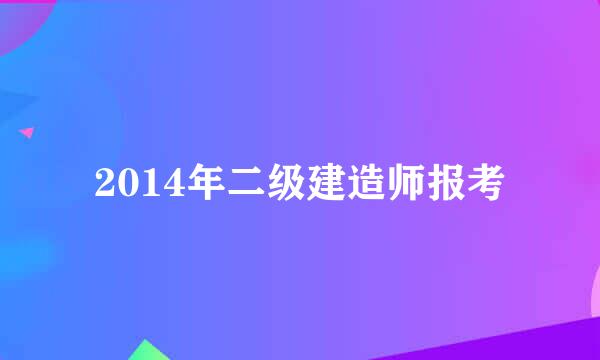 2014年二级建造师报考