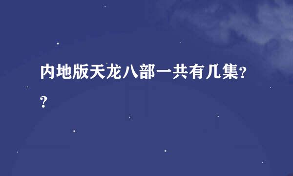 内地版天龙八部一共有几集？？