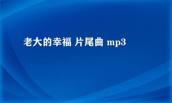 老大的幸福 片尾曲 mp3