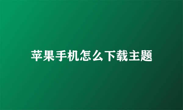 苹果手机怎么下载主题