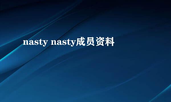 nasty nasty成员资料