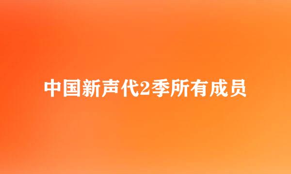 中国新声代2季所有成员