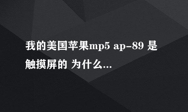 我的美国苹果mp5 ap-89 是触摸屏的 为什么一按里面响