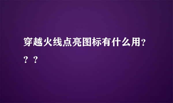 穿越火线点亮图标有什么用？？？