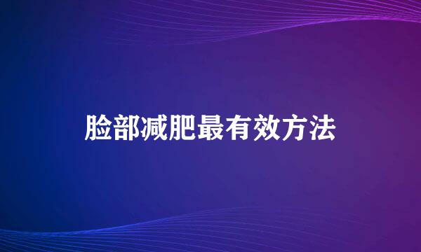 脸部减肥最有效方法