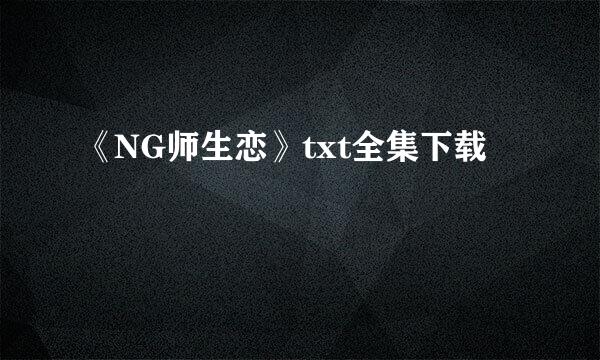 《NG师生恋》txt全集下载