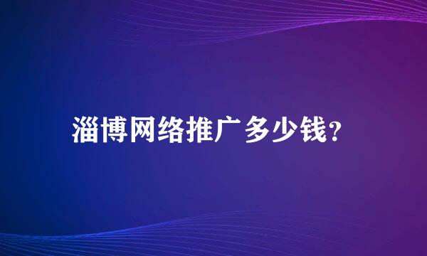 淄博网络推广多少钱？