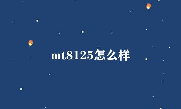 mt8125怎么样