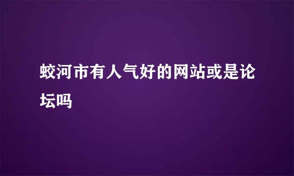 蛟河市有人气好的网站或是论坛吗