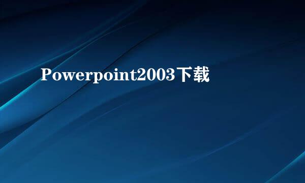 Powerpoint2003下载