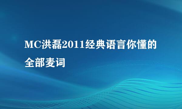 MC洪磊2011经典语言你懂的全部麦词