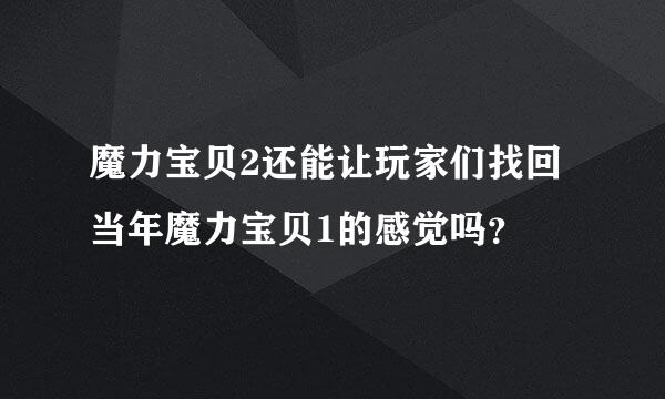 魔力宝贝2还能让玩家们找回当年魔力宝贝1的感觉吗？