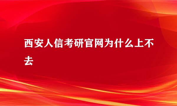 西安人信考研官网为什么上不去