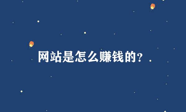 网站是怎么赚钱的？