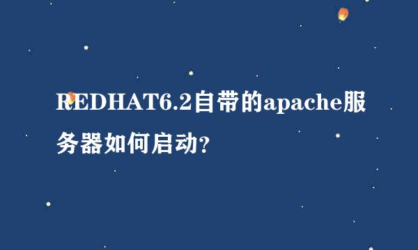 REDHAT6.2自带的apache服务器如何启动？