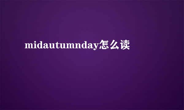 midautumnday怎么读