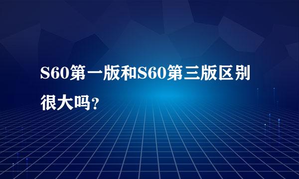 S60第一版和S60第三版区别很大吗？