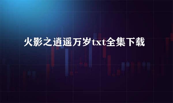 火影之逍遥万岁txt全集下载