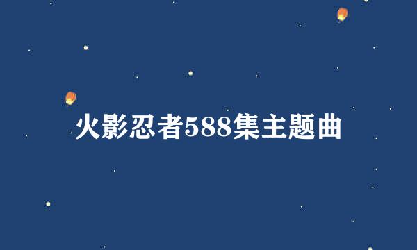 火影忍者588集主题曲