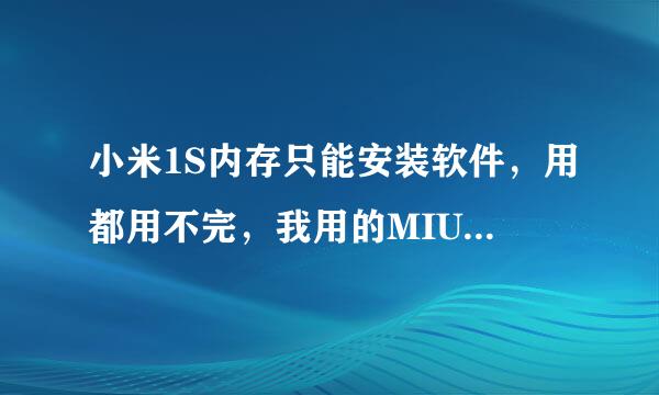 小米1S内存只能安装软件，用都用不完，我用的MIUI稳定版，其他版本的可以往手机自带内存中储存文件吗？