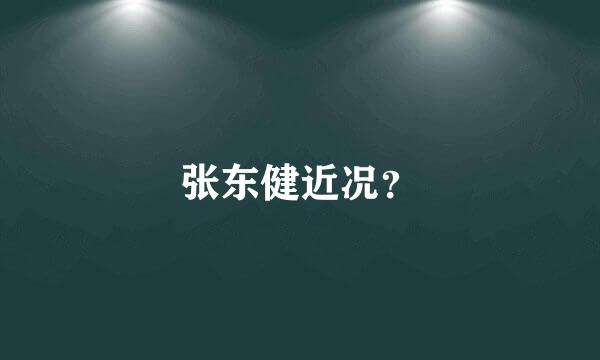 张东健近况？