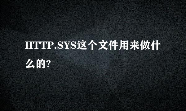 HTTP.SYS这个文件用来做什么的?