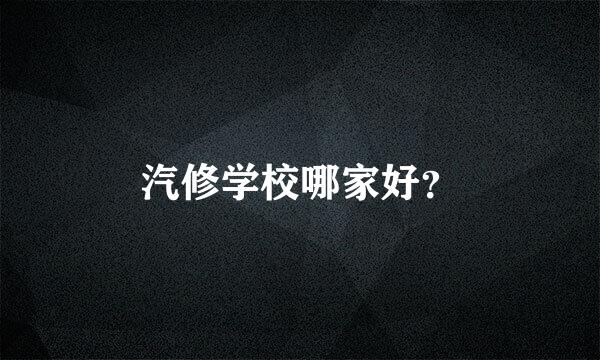 汽修学校哪家好？