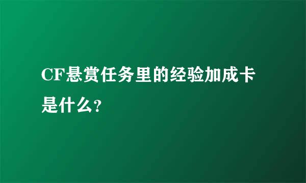 CF悬赏任务里的经验加成卡是什么？