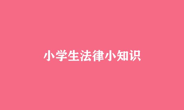 小学生法律小知识