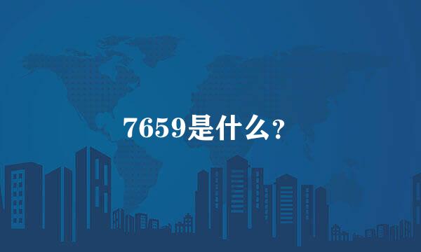 7659是什么？