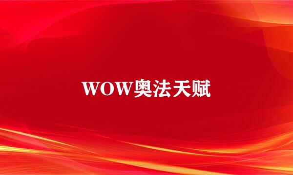 WOW奥法天赋