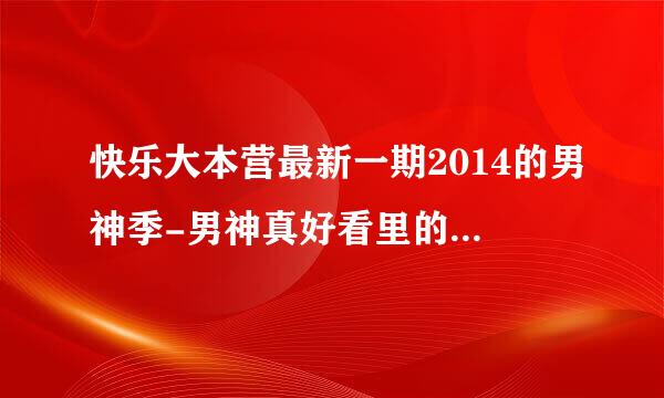 快乐大本营最新一期2014的男神季-男神真好看里的开场英文歌是什么？