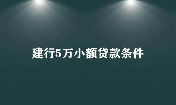 建行5万小额贷款条件