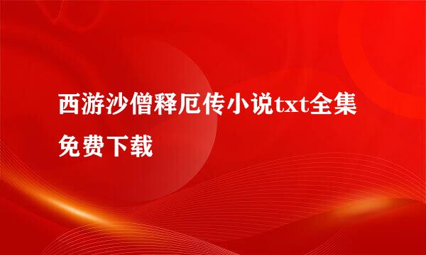 西游沙僧释厄传小说txt全集免费下载