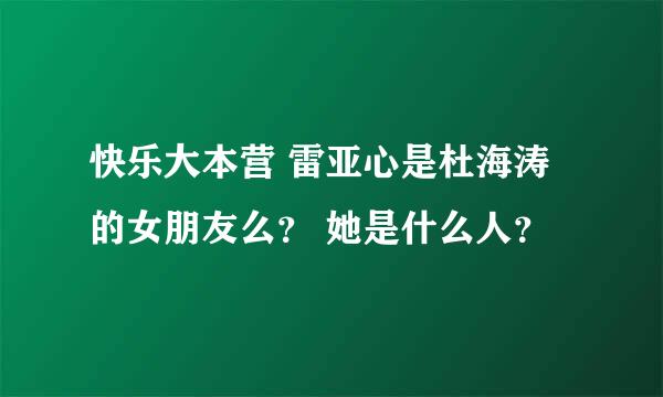 快乐大本营 雷亚心是杜海涛的女朋友么？ 她是什么人？