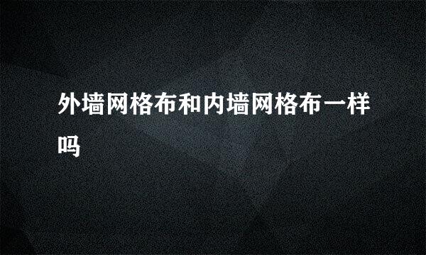 外墙网格布和内墙网格布一样吗