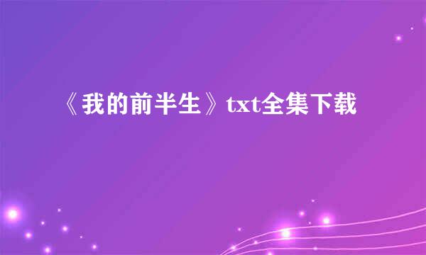 《我的前半生》txt全集下载