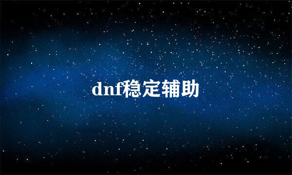 dnf稳定辅助