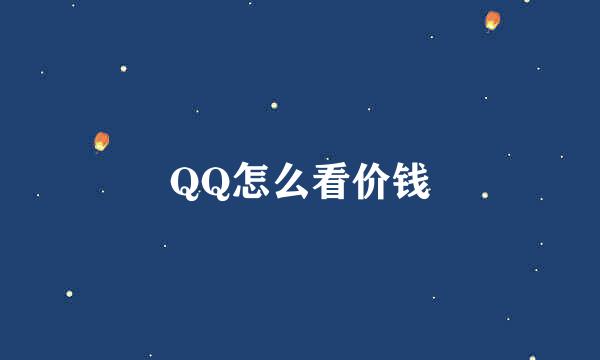 QQ怎么看价钱