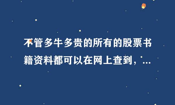 不管多牛多贵的所有的股票书籍资料都可以在网上查到，为什么非凡财经的就没有？