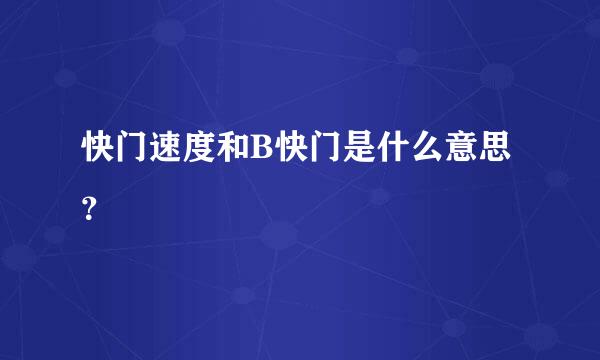 快门速度和B快门是什么意思？