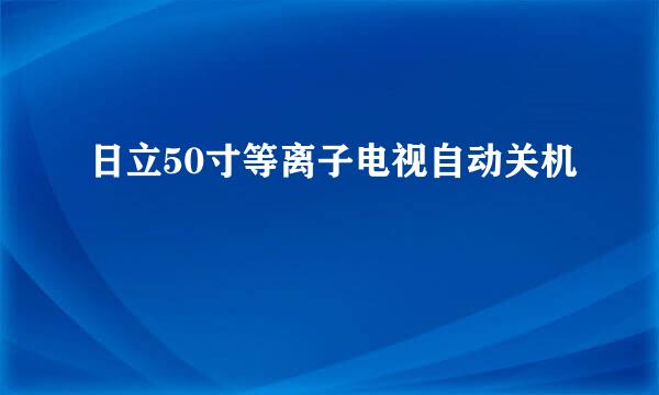 日立50寸等离子电视自动关机