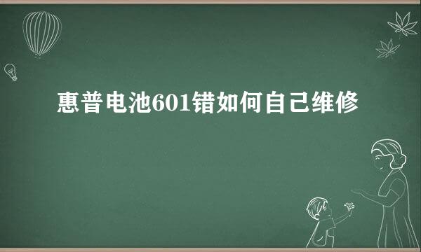 惠普电池601错如何自己维修