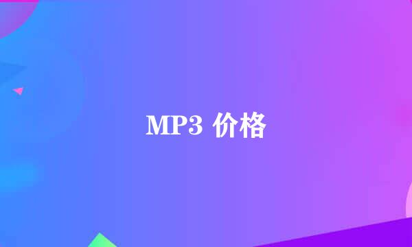 MP3 价格